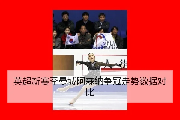 ying-chao-xin-sai-ji-man-cheng-a-sen-na-zheng-guan-zou-shi-shu-ju-dui-bi-2-676.jpg
