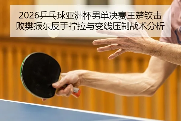 ping-pang-qiu-ya-zhou-bei-nan-dan-jue-sai-wang-chu-qin-ji-bai-fan-zhen-dong-fan-shou-ning-la-yu-bian-xian-ya-zhi-zhan-3-766.jpg