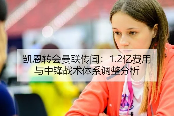 凯恩转会曼联传闻：1.2亿费用与中锋战术体系调整分析