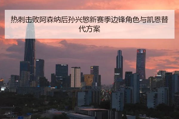re-ci-ji-bai-a-sen-na-hou-sun-xing-min-xin-sai-ji-bian-feng-jue-se-yu-kai-en-ti-dai-fang-an-2-962.jpg