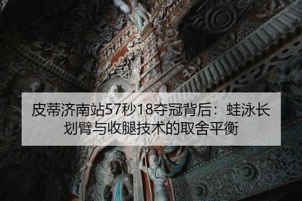 pi-di-ji-nan-zhan-miao-duo-guan-bei-hou-wa-yong-zhang-hua-bi-yu-shou-tui-ji-shu-de-qu-she-ping-heng-2-327.jpg